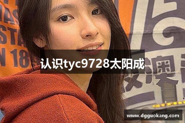 认识tyc9728太阳成